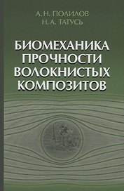 Биомеханика прочности волокнистых композитов