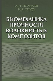 Биомеханика прочности волокнистых композитов