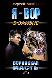 Воровская масть