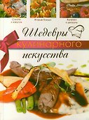 Шедевры кулинарного искусства - 0