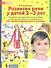 Развитие речи у детей 2-3 лет. Учебно-методическое пособие к иллюстративному материалу "От звукоподражаний к словам" - 0