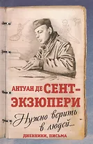 Нужно верить в людей… Дневники, письма