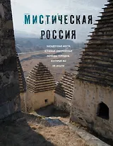 Мистическая Россия. Загадочные места и самые невероятные легенды городов, которые вы не знали