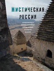 Мистическая Россия. Загадочные места и самые невероятные легенды городов, которые вы не знали