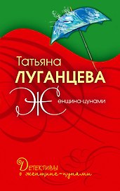 Женщина-цунами: роман