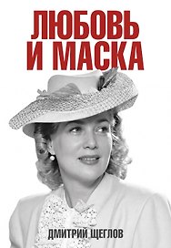 Любовь и маска