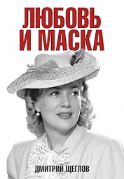 Любовь и маска