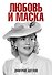 Любовь и маска - 0