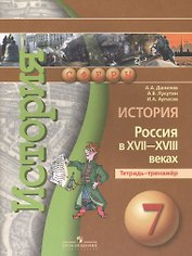 История России в XVII -  XVIII веках. 7 класс. Тетрадь-тренажёр