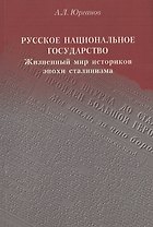 Русское национальное государство: Жизненный мир историков эпохи сталинизма