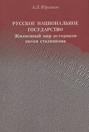 Русское национальное государство: Жизненный мир историков эпохи сталинизма