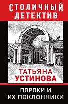 Пороки и их поклонники