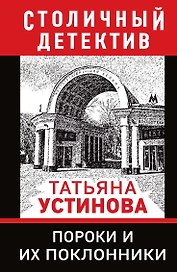 Пороки и их поклонники