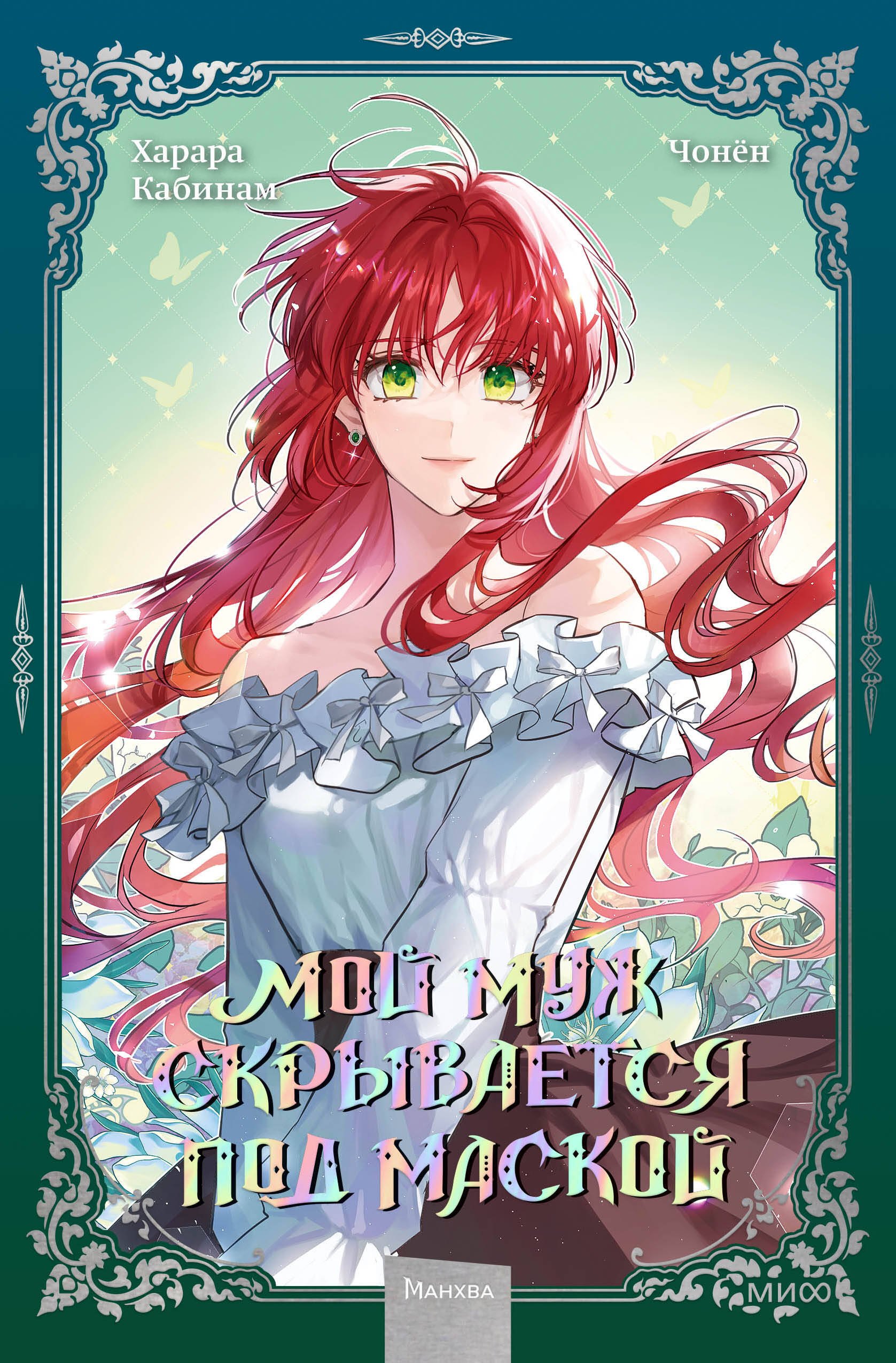 

Мой муж скрывается под маской. Том 2 (My Secretly Hot Husband). Манхва