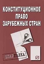 Конституционное право зарубежных стран: Шпаргалка разрезная