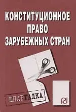 Конституционное право зарубежных стран: Шпаргалка разрезная