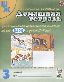 Домашняя тетрадь №3 для закрепления произношения шипящих звуков Ш Ж для детей 5-7 лет