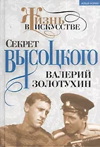Секрет Высоцкого. Мы часто пели «Баньку» вместе