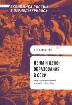 Цены и ценообразование в СССР в восстановительный период 1921-1928 гг