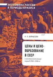 Цены и ценообразование в СССР в восстановительный период 1921-1928 гг