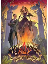 Приключения в Аду. Богиня. Кн. 2