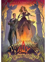 Приключения в Аду. Богиня. Кн. 2