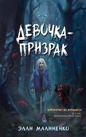 Девочка-призрак