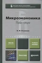 Микроэкономика. Практикум. Учебное пособие для бакалавров