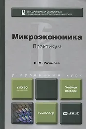 Микроэкономика. Практикум. Учебное пособие для бакалавров