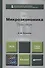 Микроэкономика. Практикум. Учебное пособие для бакалавров - 0