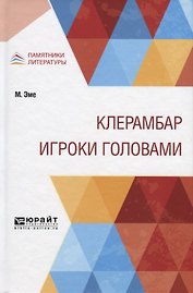 Клерамбар. Игроки головами