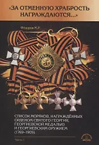 "За отменную храбрость награждаются…" Список моряков, награжденных орденом Святого Георгия, Георгиевской медалью и Георгиевским оружием (1769-1905). Часть1