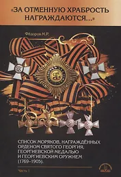 "За отменную храбрость награждаются…" Список моряков, награжденных орденом Святого Георгия, Георгиевской медалью и Георгиевским оружием (1769-1905). Часть1