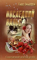 Последний вальс
