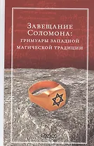 Завещание Соломона: гримуары западной магической традиции
