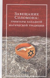 Завещание Соломона: гримуары западной магической традиции