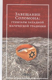 Завещание Соломона: гримуары западной магической традиции