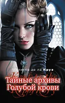 Тайные архивы Голубой крови