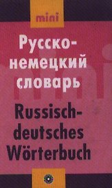 Русско - немецкий словарь. Мини. Более 7000 слов