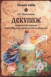 Декупаж