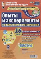 Познавательно-исследовательская деятельность детей 4-5 лет. Опыты и эксперименты с веществами и материалами. Весна. Средняя группа. ФГОС ДО