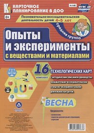 Познавательно-исследовательская деятельность детей 4-5 лет. Опыты и эксперименты с веществами и материалами. Весна. Средняя группа. 16 технологических карт. ФГОС ДО