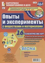 Познавательно-исследовательская деятельность детей 4-5 лет. Опыты и эксперименты с веществами и материалами. Весна. Средняя группа. ФГОС ДО