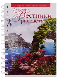 Вестники рассвета. Сборник песен