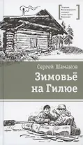 Зимовьё на Гилюе. Повесть