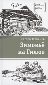 Зимовьё на Гилюе. Повесть