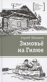Зимовьё на Гилюе. Повесть
