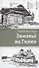 Зимовьё на Гилюе. Повесть - 0
