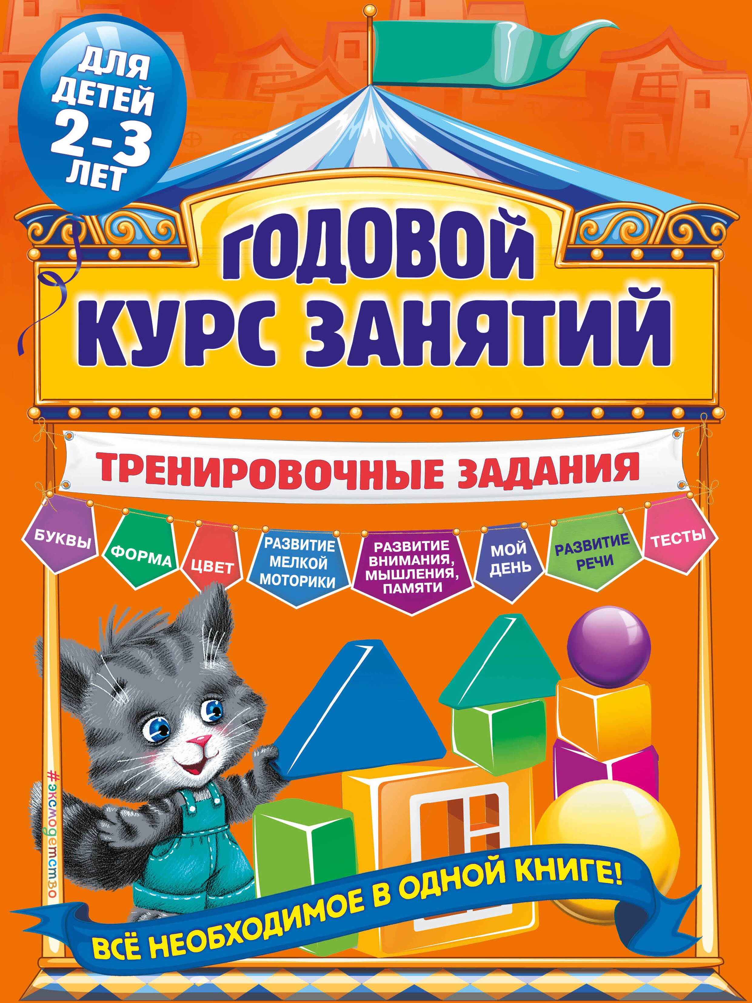 

Годовой курс занятий. Тренировочные задания: для детей 2-3 лет