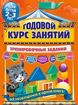 Годовой курс занятий. Тренировочные задания: для детей 2-3 лет